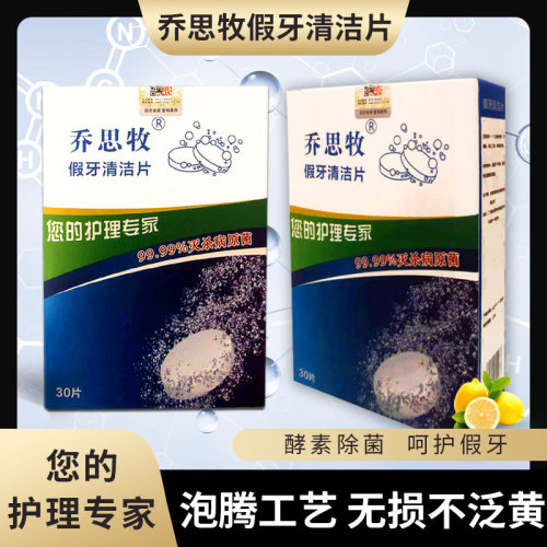 乔思牧牙套清洁片正畸保持器消毒去味假牙齿泡腾片杀菌清洗除污垢 - 图0