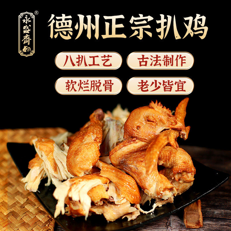 【顺丰包邮】锁鲜扒鸡中华老字号德州永盛斋扒鸡卤味烧鸡熟食_虎窝淘