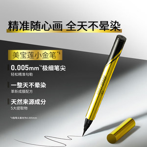 美宝莲眼线液胶笔小金笔防水汗不易晕染极细眼线笔正品官方眼线笔