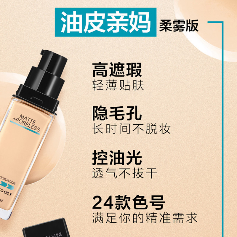 美宝莲fit me李佳琦控油女膏粉底液 美宝莲亚菲尔粉底液/膏