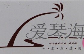 无锡百芳安吉列爱琴海