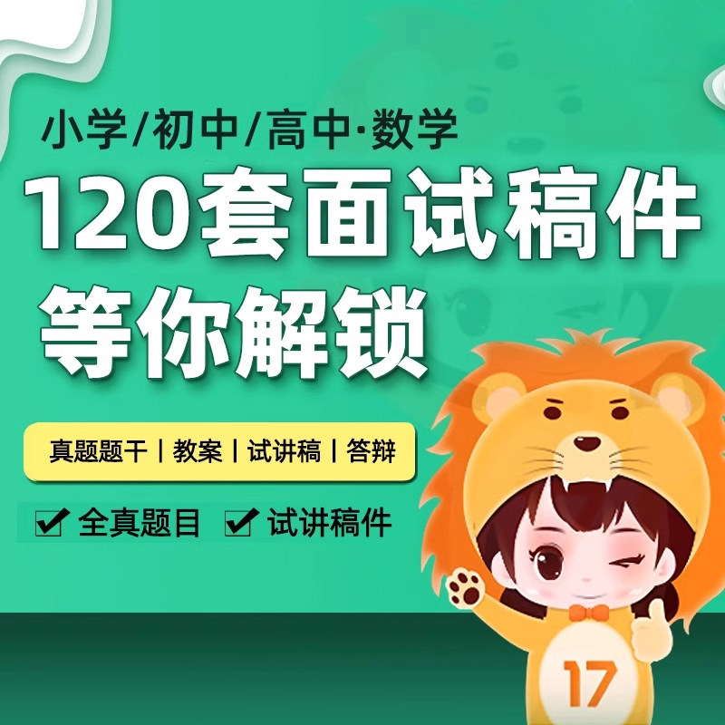 17学堂一起考教师证资格教资面试数学小学初中高中真题试讲逐字稿