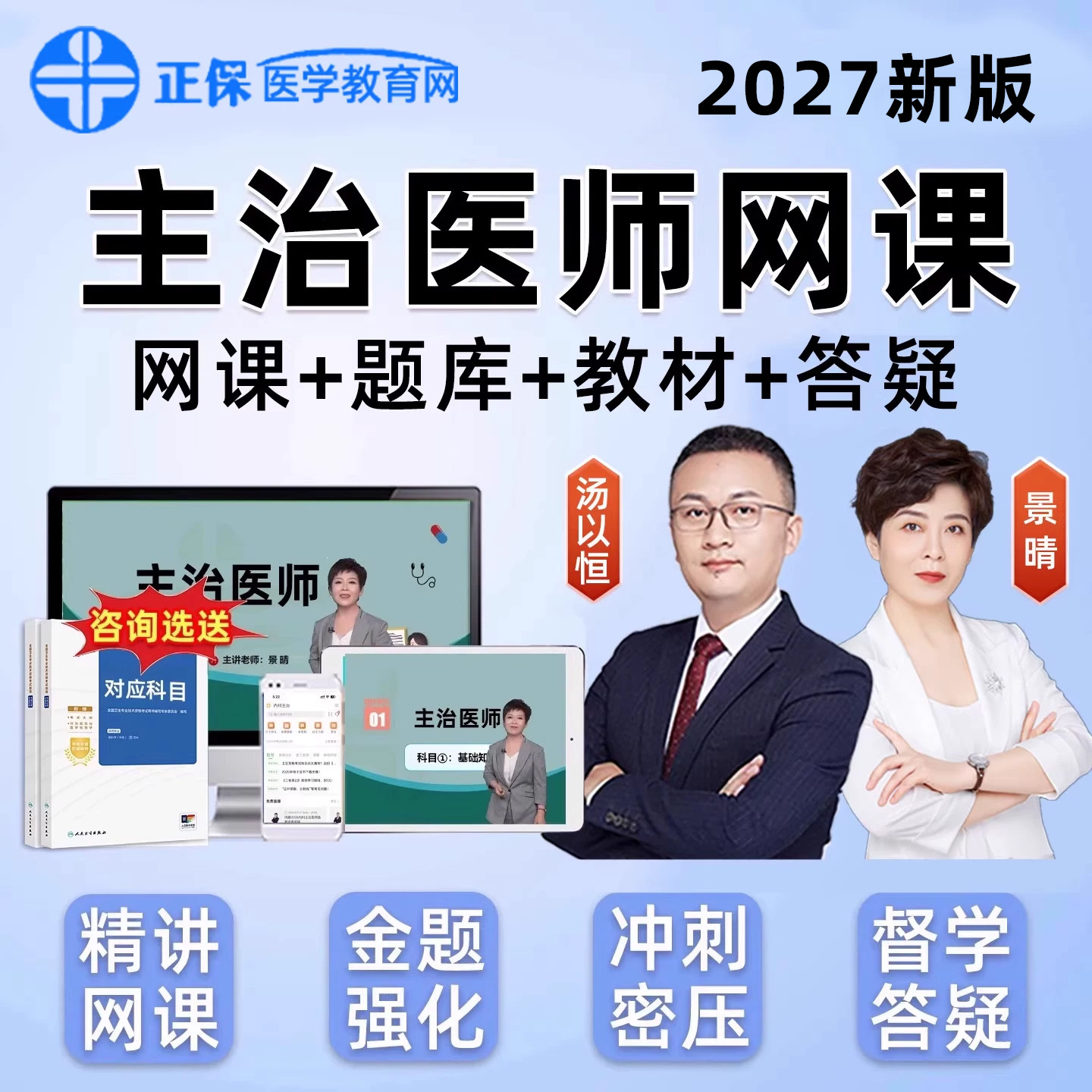 正保医学教育网2027主治医师中级内科外科中医中西医结合视频2026