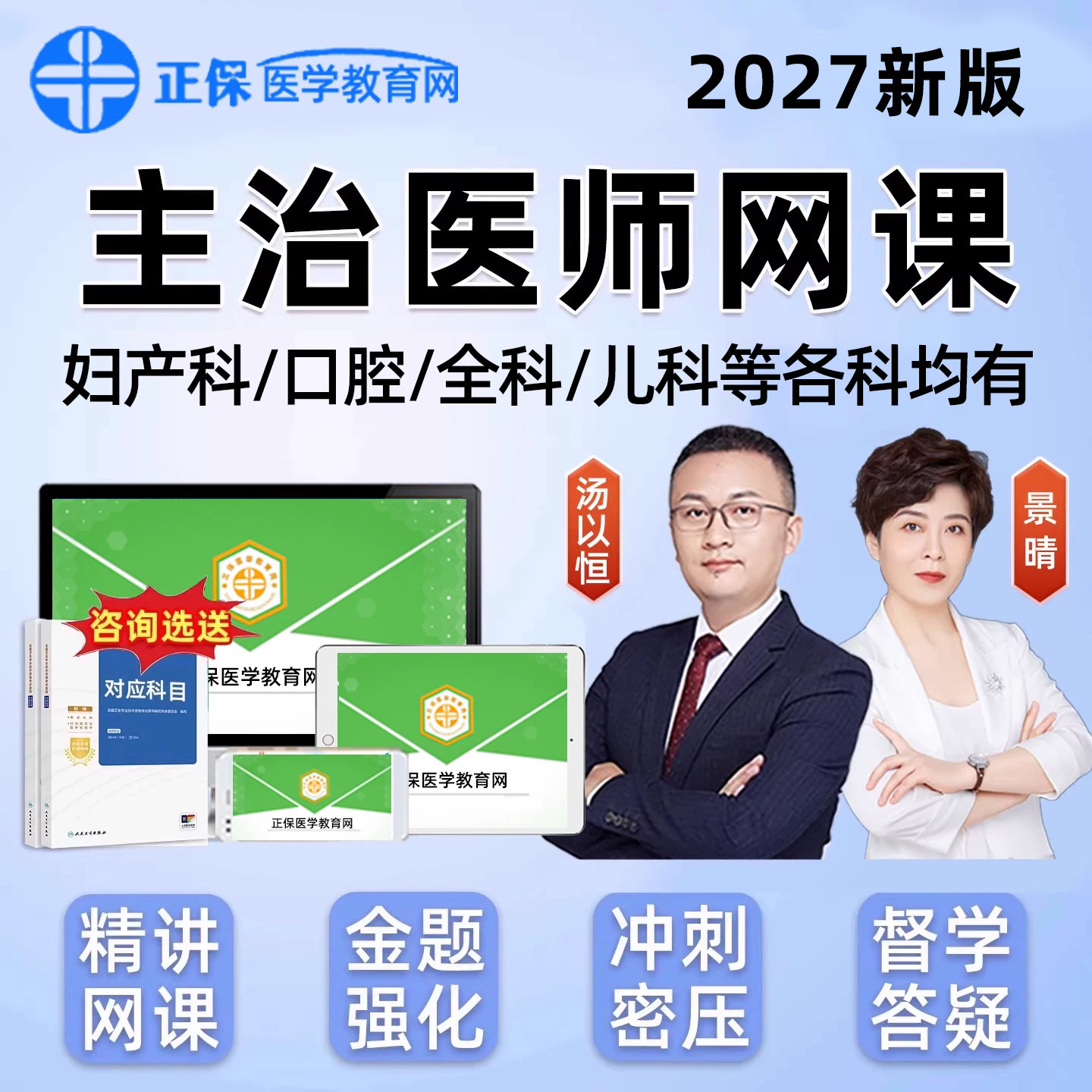 正保医学教育网主治医师妇产科口腔全科医学儿科中级视频网课景晴