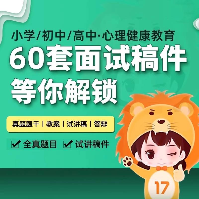 小学初中高中心理健康教育教资面试题库试讲逐字稿资料2026下半年