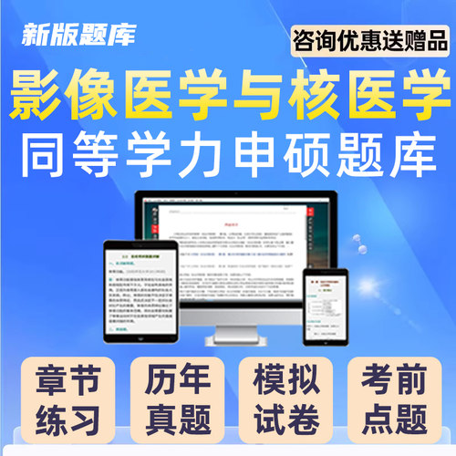 2026同等学力申硕医学影像与核医学题库软件研究生考试电子资料26 - 图0