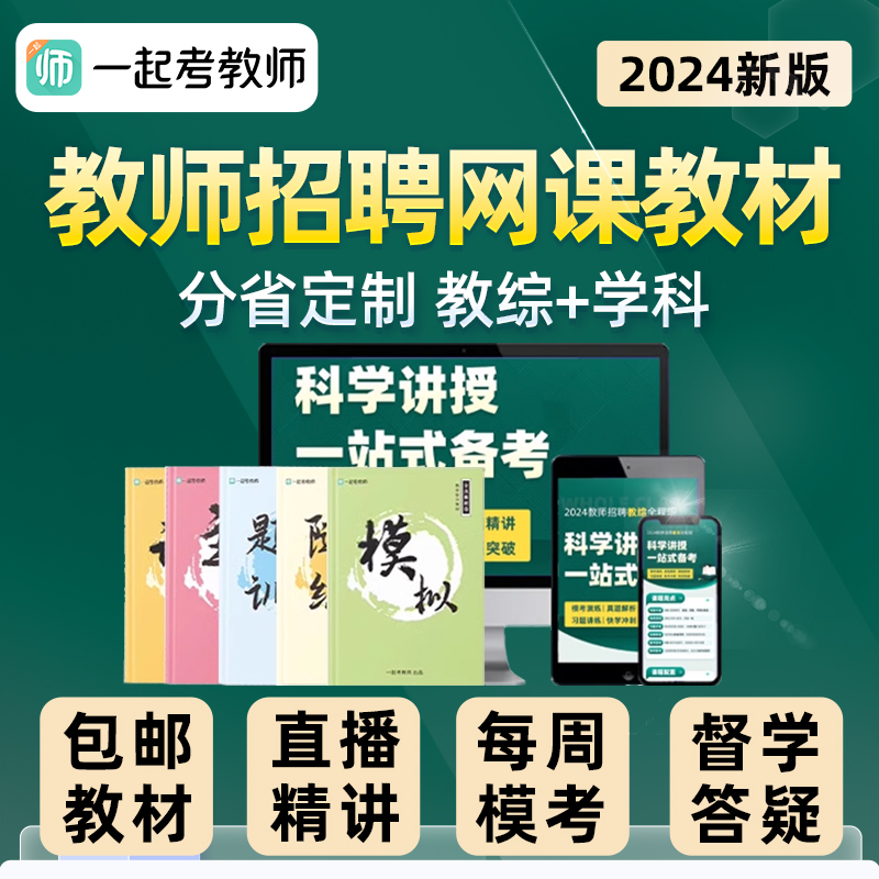 17学堂一起考教师招聘考试网课2024年教招教综课程考编制视频教材 - 图0