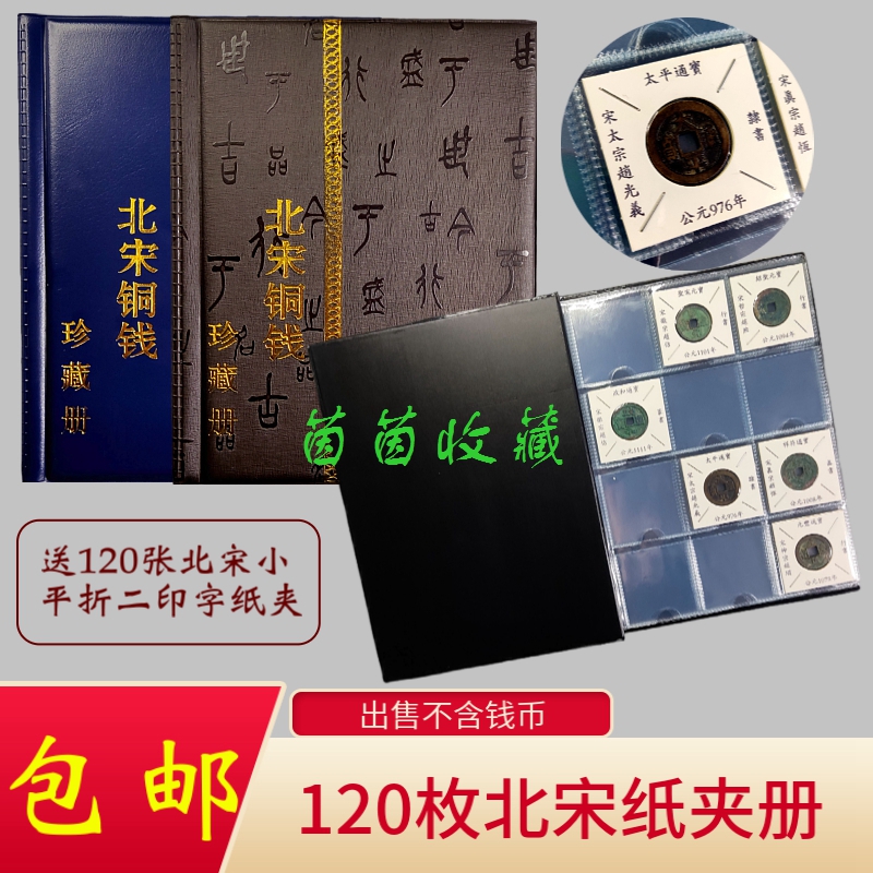 古钱币铜钱120枚纸夹册纸卡珍藏册60枚册子南北宋明清代收藏册-图3