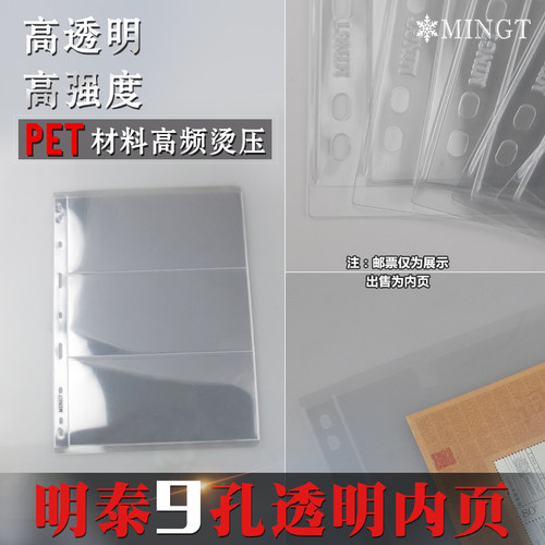 明泰PCCB纸币收藏册通用9孔活页邮票钱九孔透明三行3行纪念钞内页 - 图1