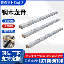 New Steel Wood Keel Ladle Wood Architecture Support Galvanized Construction Engineering Building Materials Steel Wood Square Fabricant Spot
