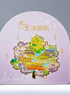 博物馆故宫文创景泰蓝工艺金属立体冰箱贴北京景点旅游纪念伴手礼