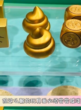 抽象礼物【屎来运转】黄金大便摆