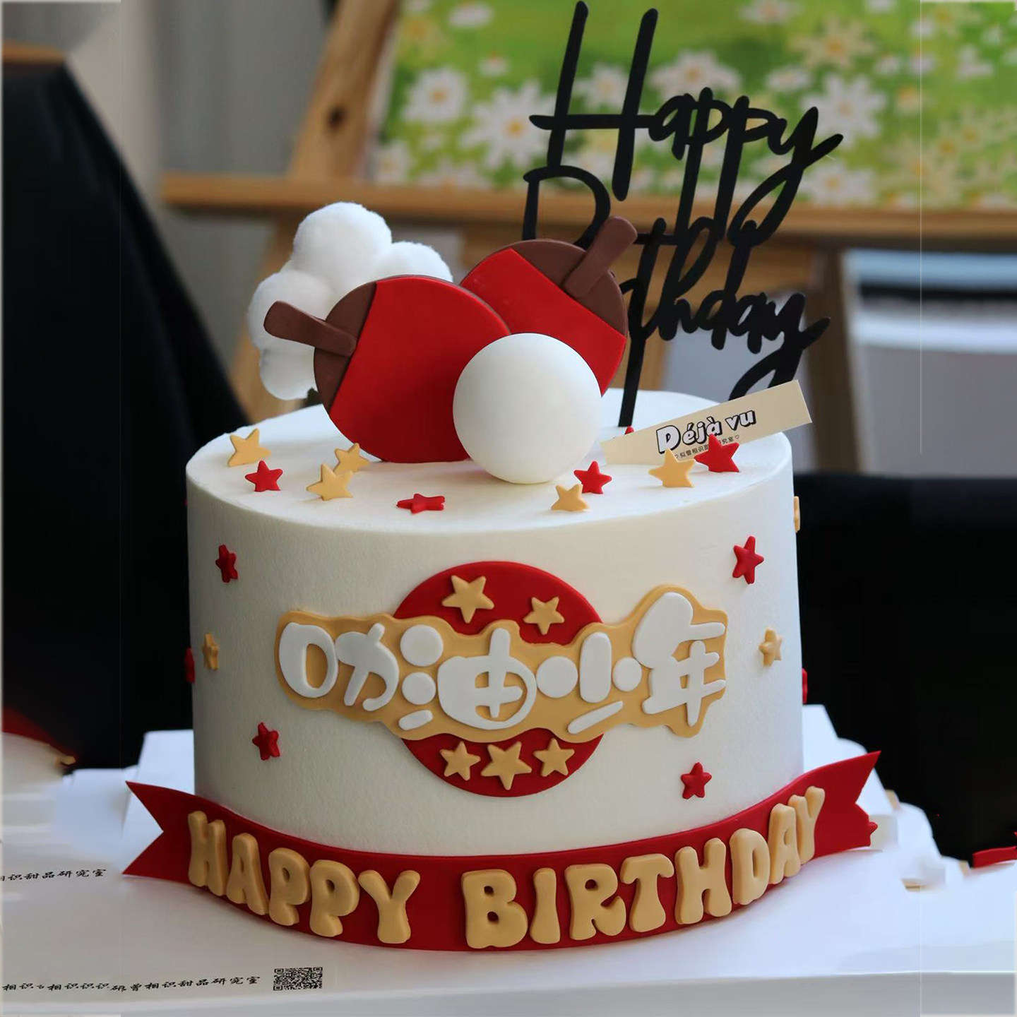 创意国球乒乓球蛋糕装饰运动员纪念日甜品男士生日加油少年送情侣,淘宝优惠券,粉丝福利购,淘宝优惠卷