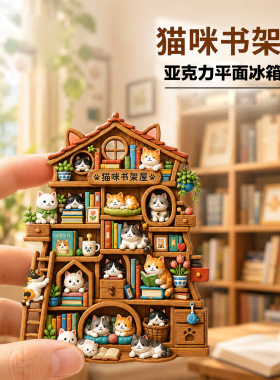 创意猫咪书架屋磁吸冰箱贴