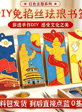 国庆红丝珐琅书签DIY材料包