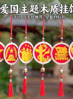 国庆爱国不织布风铃材料包DIY