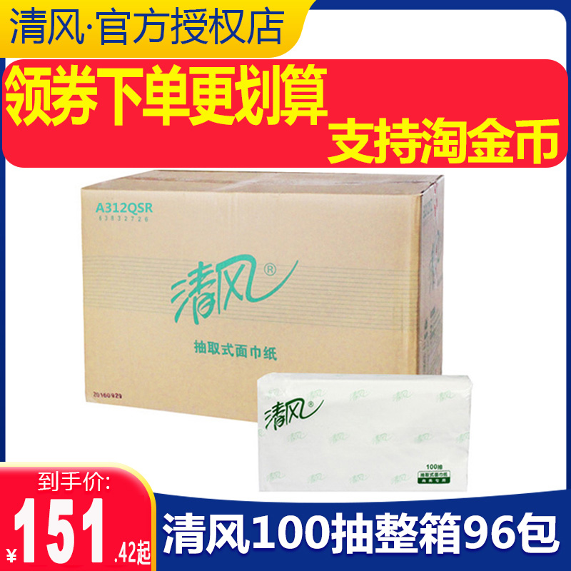 家庭装抽纸清风纸巾商务100抽2层大号面巾纸餐巾纸软抽整箱96包 - 图0