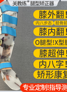 关教练腿型矫正器定制