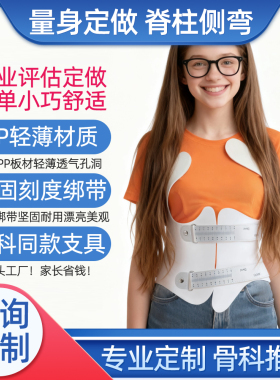 一对一量身定制脊柱侧弯矫正器