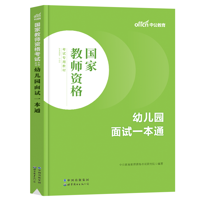 中公2023年教师证资格证面试教材考试用书中小学数学语文英语音乐美术体育试讲初高中幼儿教案资料教资书真题库结构化23粉笔逐字稿 - 图2