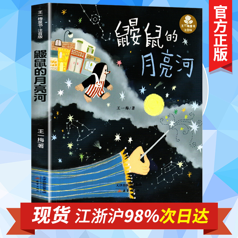 鼹鼠的月亮河王一梅三年级彩图注音版一二三四五六年级小学生阅读课外书必读6-15岁儿童文学少儿故事畅销书籍正版中国经典童话故事