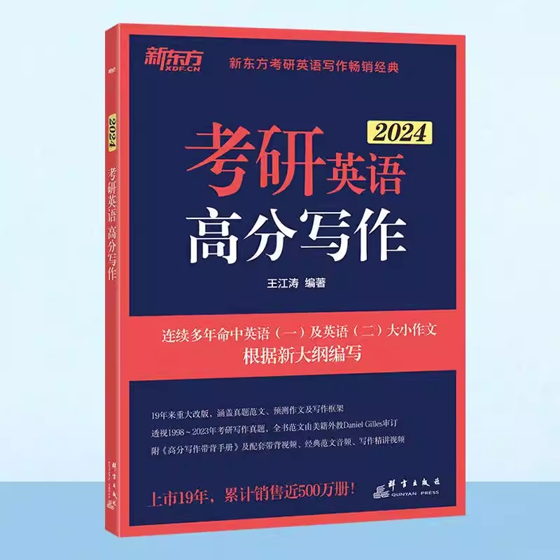 王江涛高分写作2024考研英语一二历年真题作文模板新东方作文衡水体字帖考前预测必背20篇满分十天搞定考研词汇单词专项训练指导书 - 图3