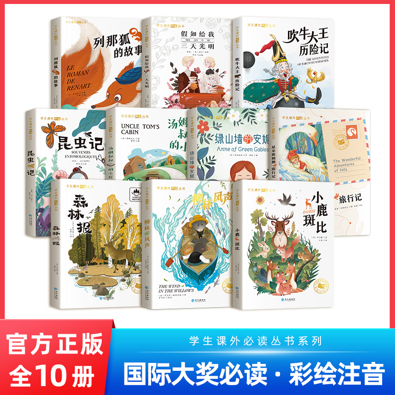 一年级阅读课外书必读二三年级课外阅读书籍故事书老师推荐国际大奖注音版20册10森林报柳林风声昆虫记尼尔斯骑鹅旅行记绿山墙安妮