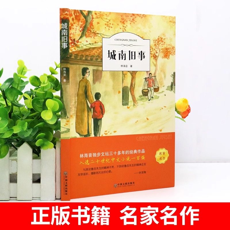 城南旧事五年级小学生必读原著正版林海音完整版五年级上下册推荐课外书必读书籍阅读课外书三四五六年级儿童文学名家经典散文书目,淘宝优惠券,粉丝福利购,淘宝优惠卷
