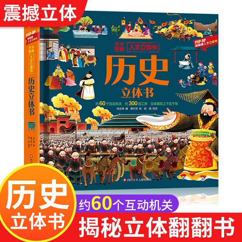 大千世界人文立体书历史立体书我们的中国山海经3d立体书科普翻翻书3-6-12岁儿童小学生绘本故事书幼儿早教书小学生启蒙认知一年级