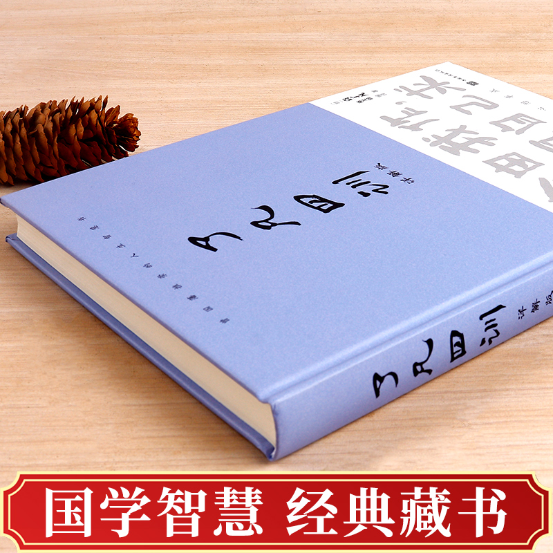 【精装正版】了凡四训正版包邮原版国学经典书籍原文译注完整无删减道德经原版成人学生版小学初中高中生古代汉语文学为人处世哲学 - 图0