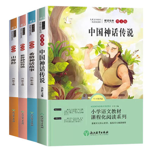 四年级上册必读的课外书中国古代神话山海经世界经典神话传说希腊神话权威导读版原创插画全套4册赠阅读手册4下快乐读书吧暑假阅读 - 图3