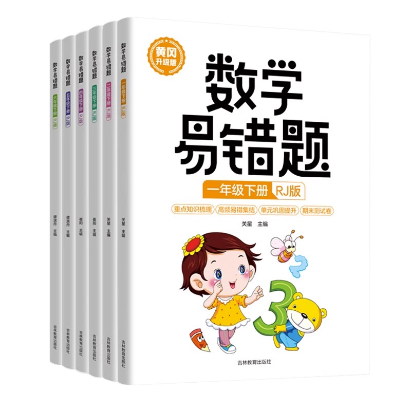 2023新版数学易错题人教版一 二 三四 五 六 1-6年级上下册随堂课堂笔记小学生数学思维训练专项课时达标练与测试举一反三例题解析 - 图3