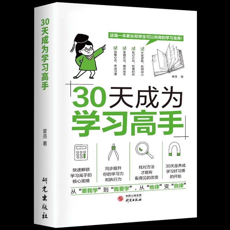 抖音同款】30天成为学习高手正版书籍给孩子的第一本学习方法书高效记忆哈佛凌晨四点半等你在清华北大三十天提高效率陪走过阅读 - 图2