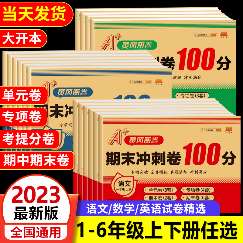 期末冲刺100分一二年级三四五六年级试卷测试卷全套上下册人教版小学语文数学英语同步训练练习册真题小状元单元真题全优测评卷子 - 图1