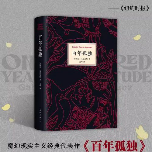 新版百年孤独正版原著中文原版诺贝尔文学奖加西亚马尔克斯无删减全译本非英文霍乱时期的爱情我们八月见世界名著文学外国小说书籍 - 图3
