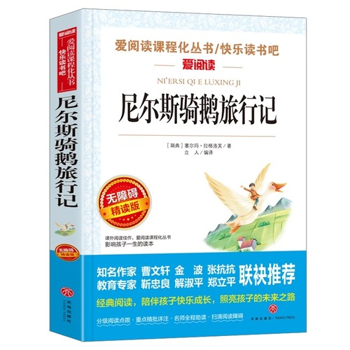 尼尔斯骑鹅旅行记原著正版六年级下册必读的课外书老师推荐完整快乐读书吧人民教育出版社小学生书籍米威尼斯企鹅历险记小学生书籍