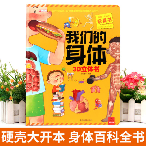 我们的身体儿童3d立体书正版揭秘系列机关推拉翻翻书2-3-4-6-8-12岁以上宝宝绘本书籍幼儿园性教育启蒙男女孩性别认知科普百科全书 - 图0