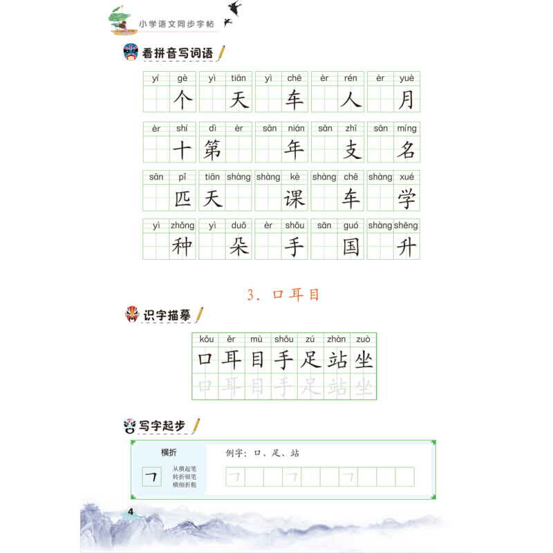 新版一年级上册练字帖人教版语文课本同步练习册看拼音写词语小学生字帖每日一练笔顺笔画练字本写字课课练生字本汉之简汉字描红 - 图2