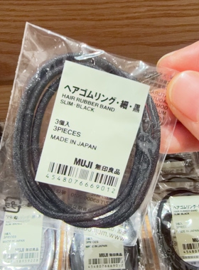 MUJI无印良品橡胶黑枚入发圈