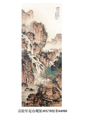 袁松年鼎湖观瀑山水画卷轴仿古画