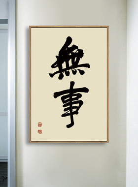 吴昌硕无事牌书法新中式风装饰画
