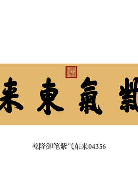 乾隆御笔气吞云梦书法挂画匾额