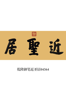 乾隆御笔三希堂书法挂画匾额名画