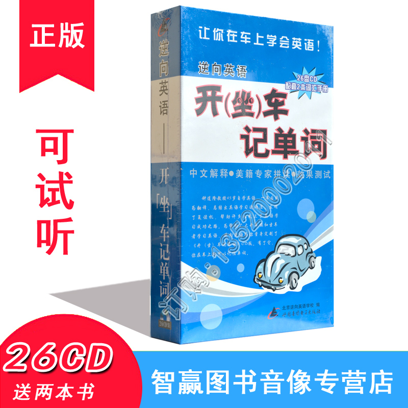 开车学英语 逆向英语 开坐车记单词26CD车载光盘附2册书练听力 - 图0