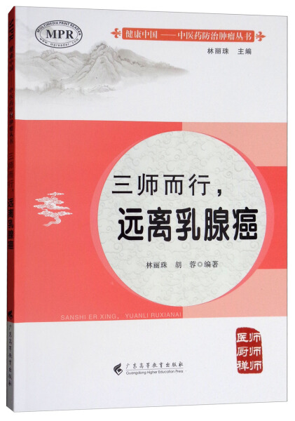 正版包发票  健康中国 中医药防治肿瘤丛书 三师而行 远离乳腺癌 9787536161801 林丽珠 胡蓉 广东高等教育图书籍r - 图0