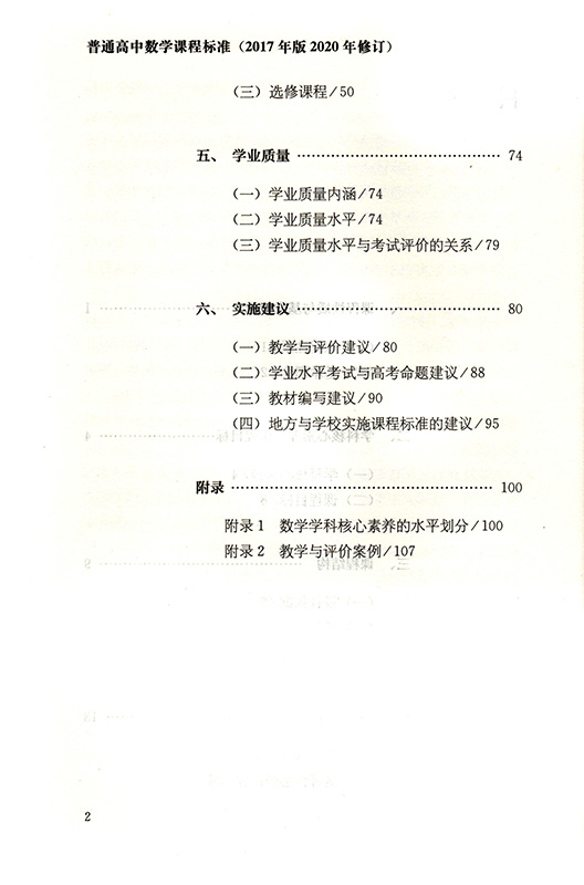 正版包发票 2020年修订普通高中数学课程标准 2017年版人民教育出版社图书籍tl-图2