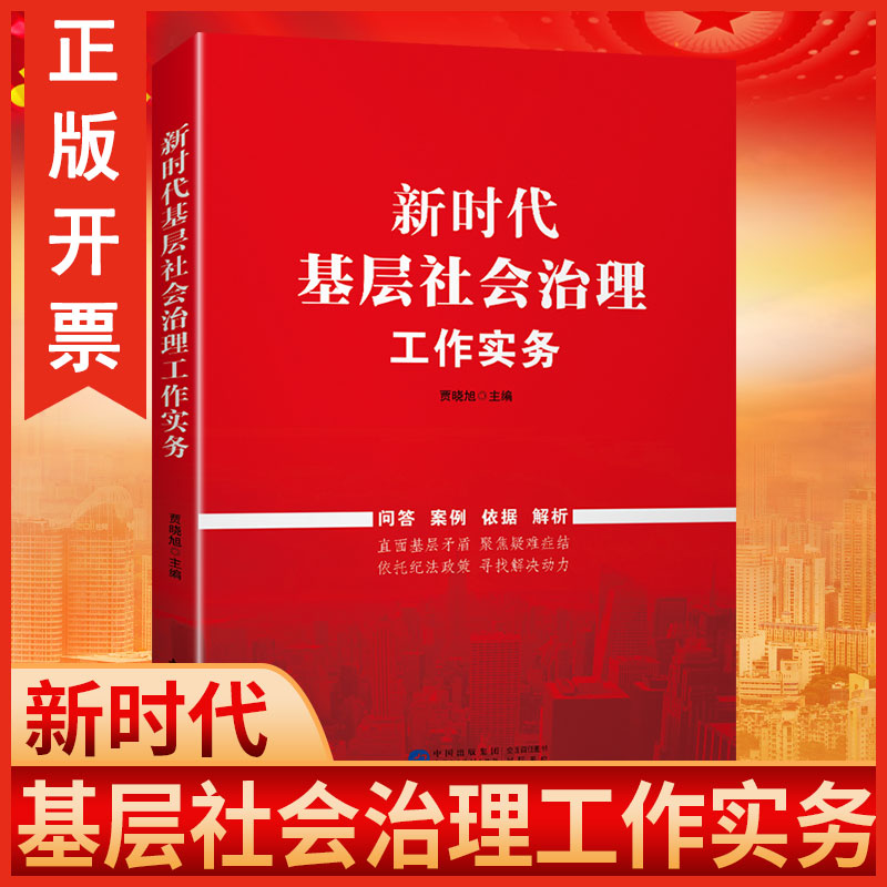 2024包发票 新时代基层社会治理工作实务 贾晓旭 聚焦当前基层治理疑点难点堵点热点 中国民主法制出版社 9787516230251图书籍yg - 图0