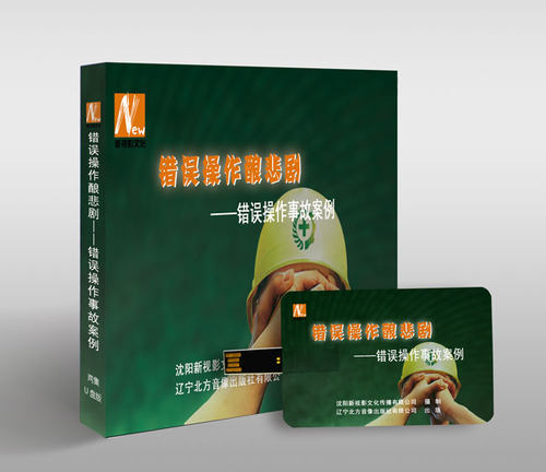 安全月 错误操作酿悲剧 错误操作事故案例U盘版2集视频正版 - 图0