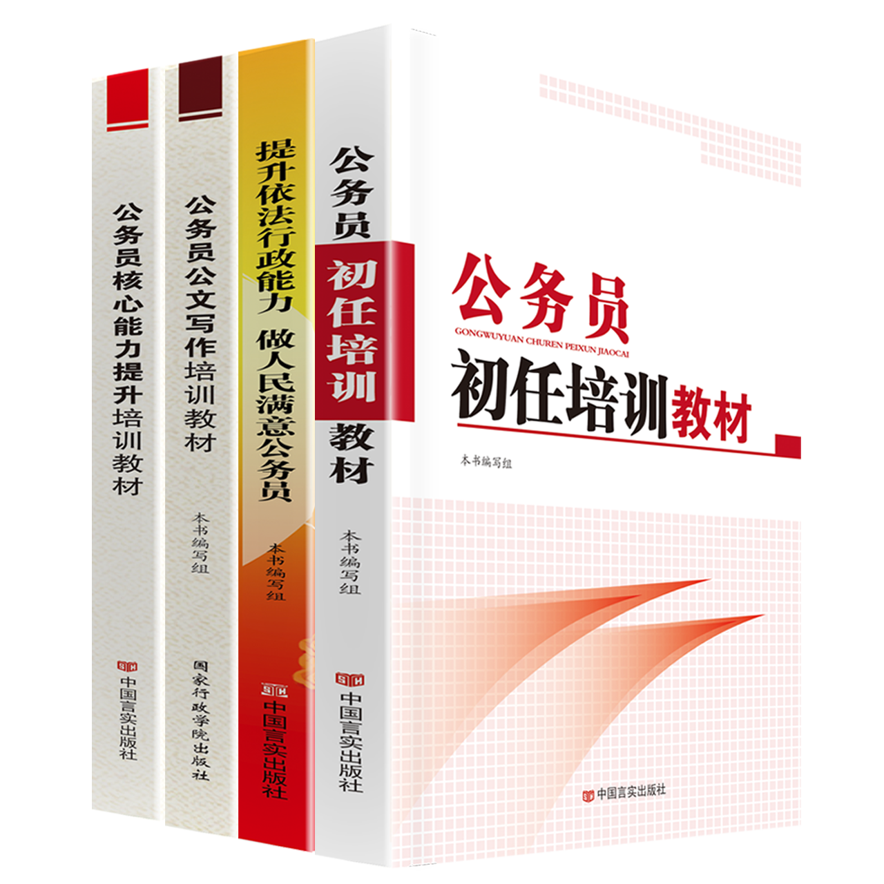 正版包发票 公务员初任培训+公务员公文写作培训+公务员核心能力提升培训+提升依法行政能力做人民满意公务员全4册yg - 图0