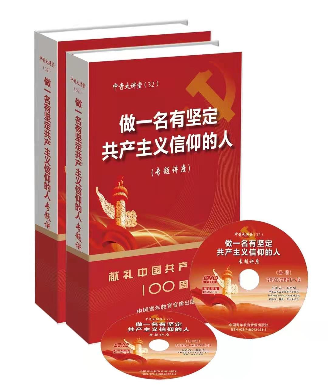 正版包发票 做一名有坚定共产主义信仰的人专题讲座8DVD 中国青年教育音像出版社 2024年大讲堂学习视频党课课程党建读物党政光盘 - 图0